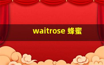 waitrose 蜂蜜